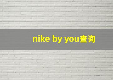 nike by you查询